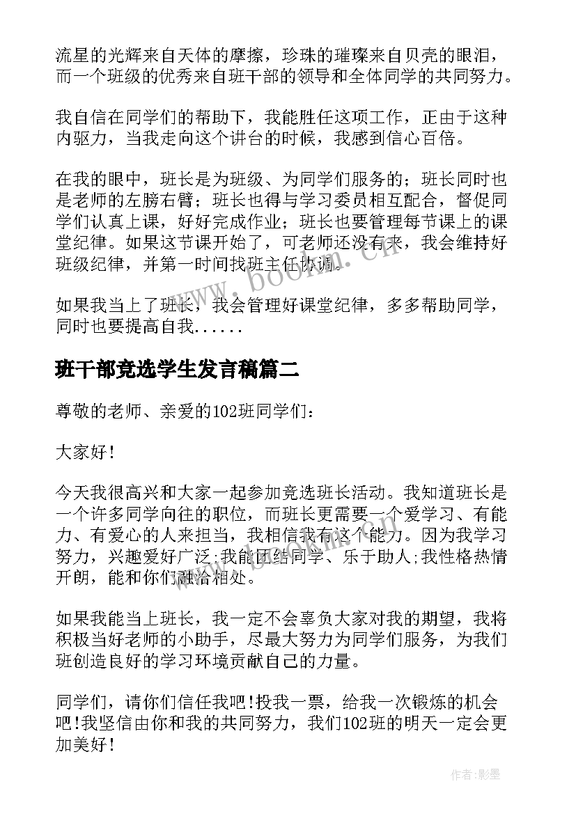 最新班干部竞选学生发言稿 学生竞选班干部发言稿(实用6篇)