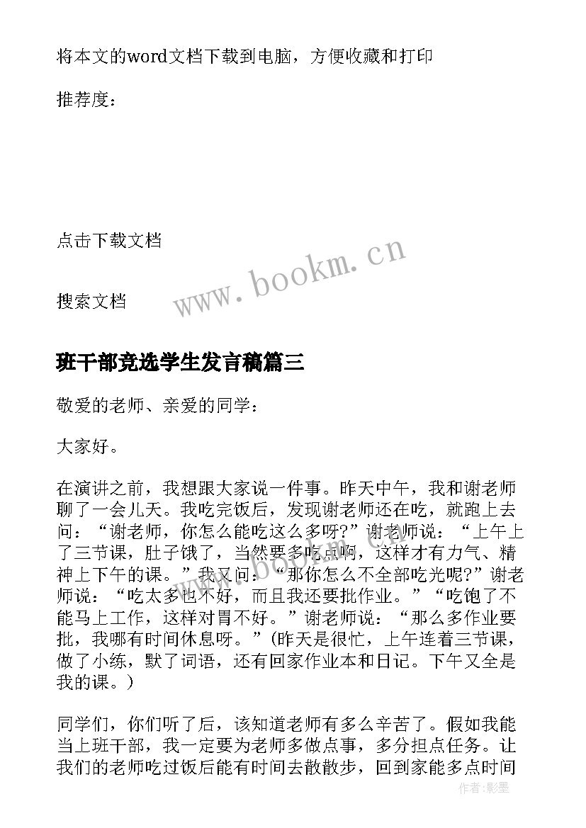 最新班干部竞选学生发言稿 学生竞选班干部发言稿(实用6篇)