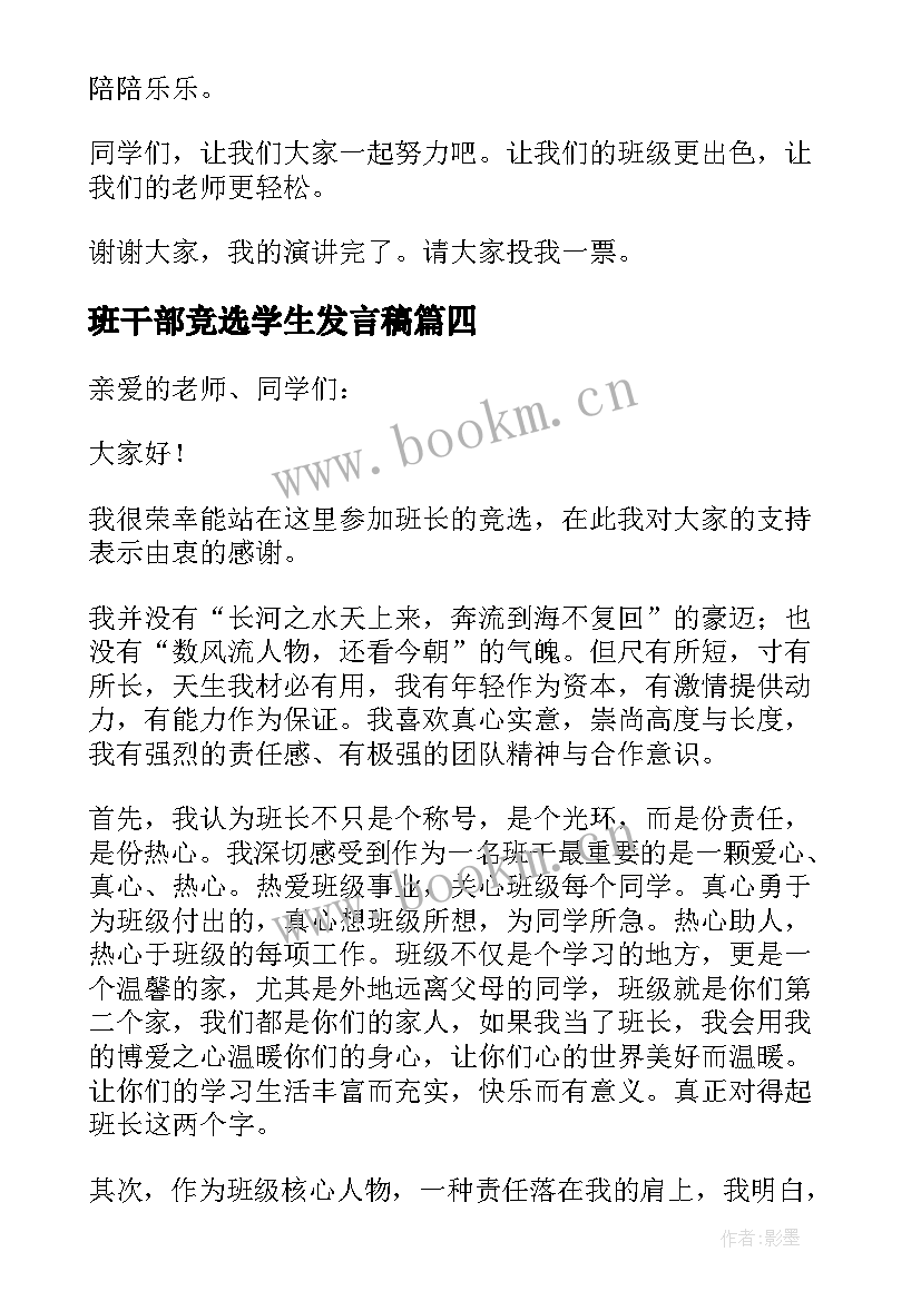 最新班干部竞选学生发言稿 学生竞选班干部发言稿(实用6篇)