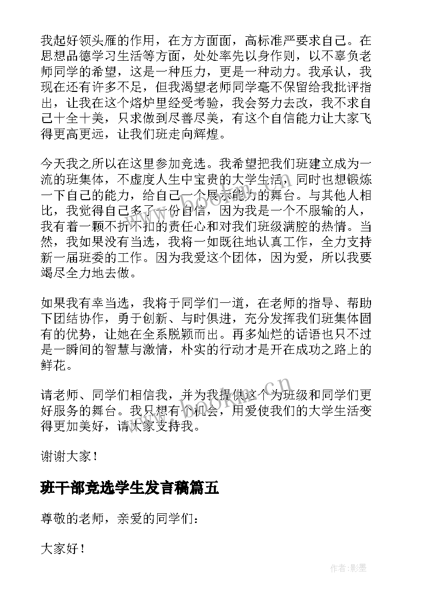 最新班干部竞选学生发言稿 学生竞选班干部发言稿(实用6篇)