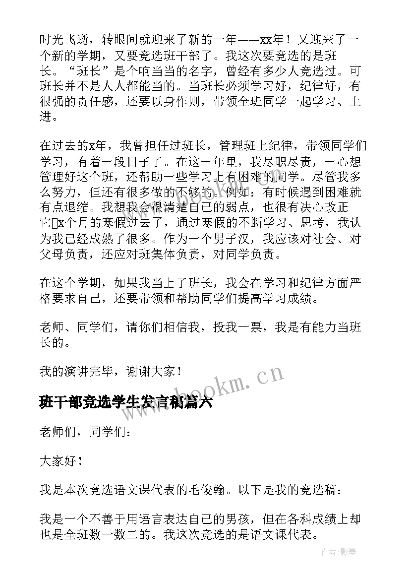 最新班干部竞选学生发言稿 学生竞选班干部发言稿(实用6篇)