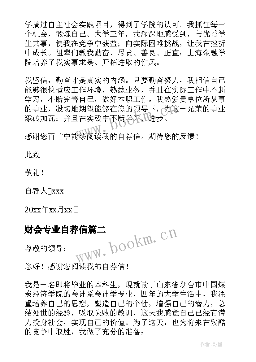 最新财会专业自荐信 财务专业求职自荐信(实用6篇)