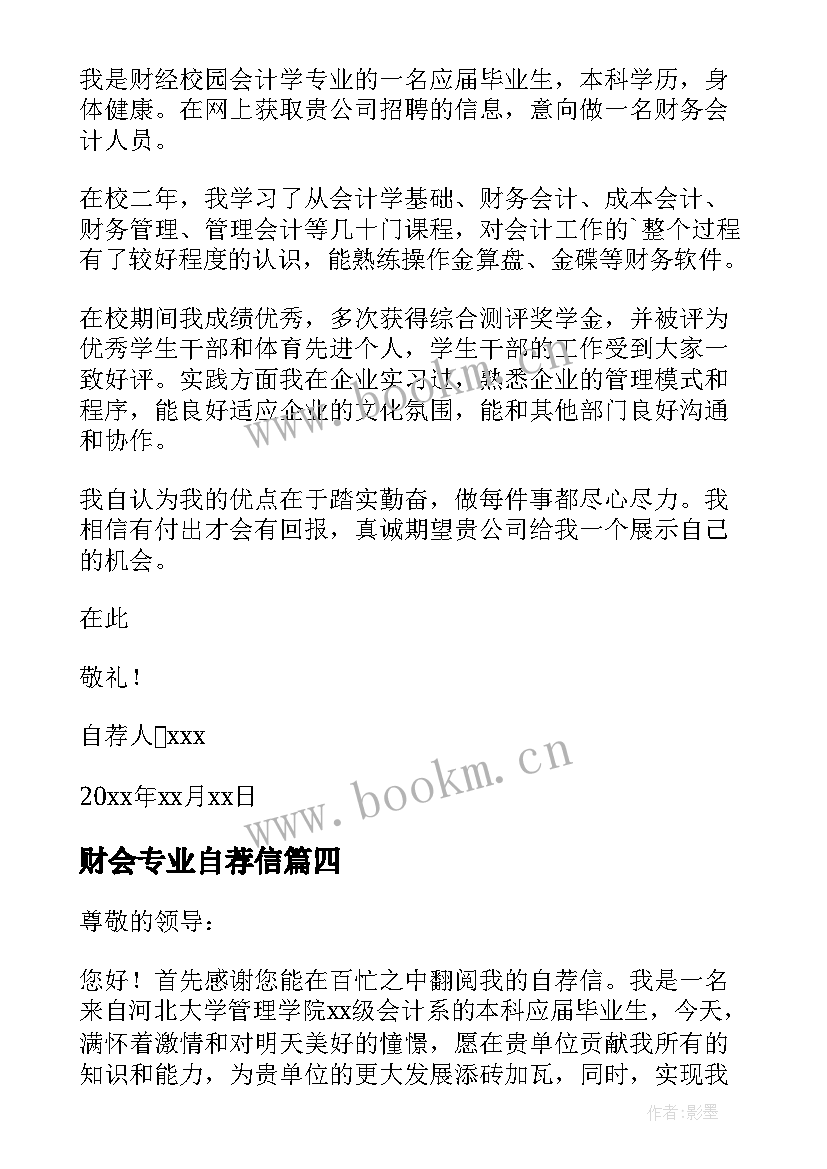 最新财会专业自荐信 财务专业求职自荐信(实用6篇)