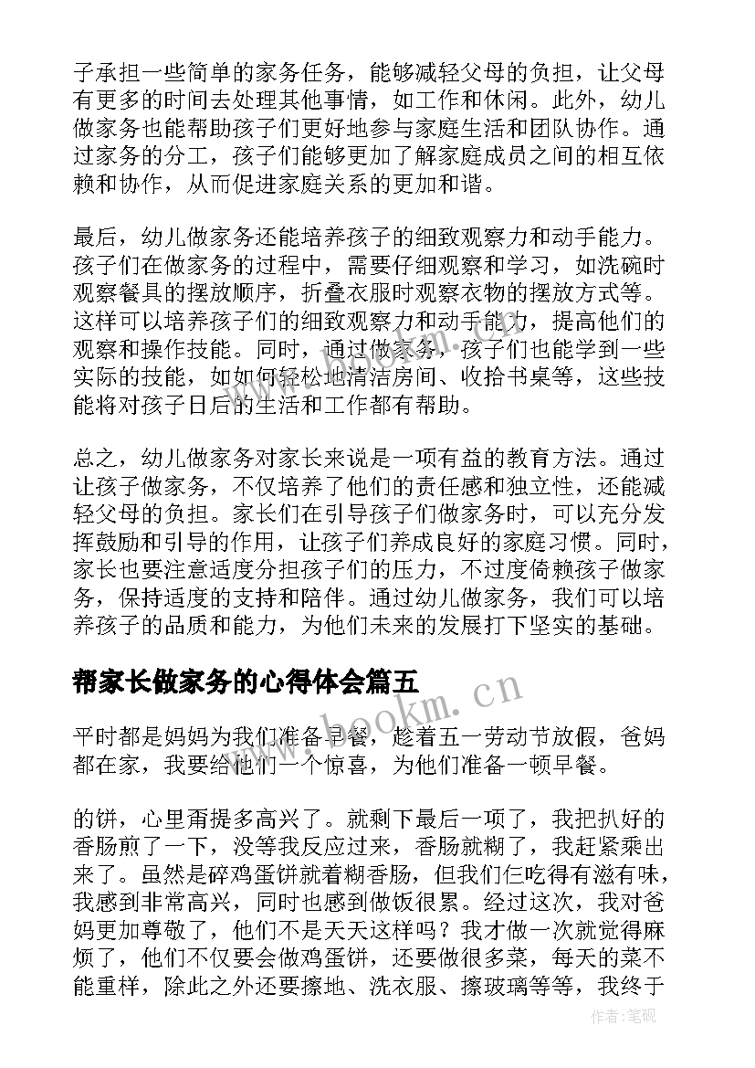 2023年帮家长做家务的心得体会 帮家长做家务心得体会(大全5篇)