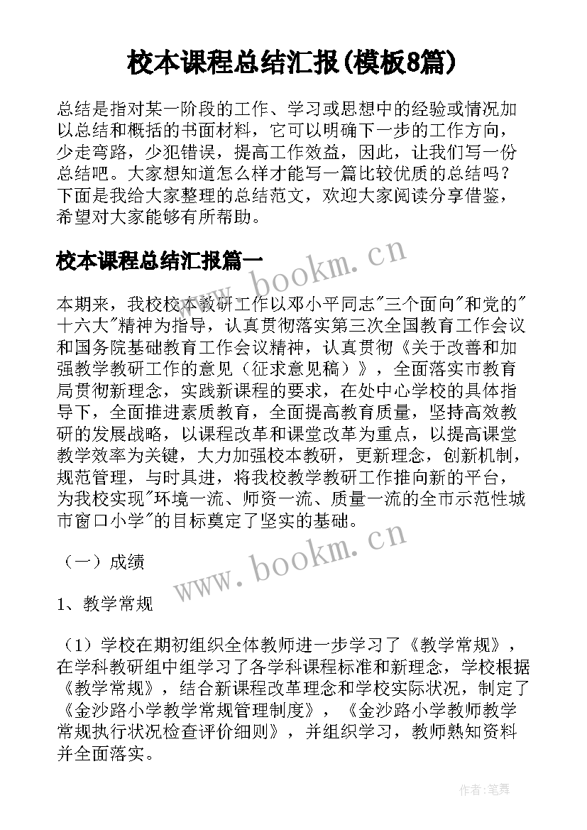 校本课程总结汇报(模板8篇)