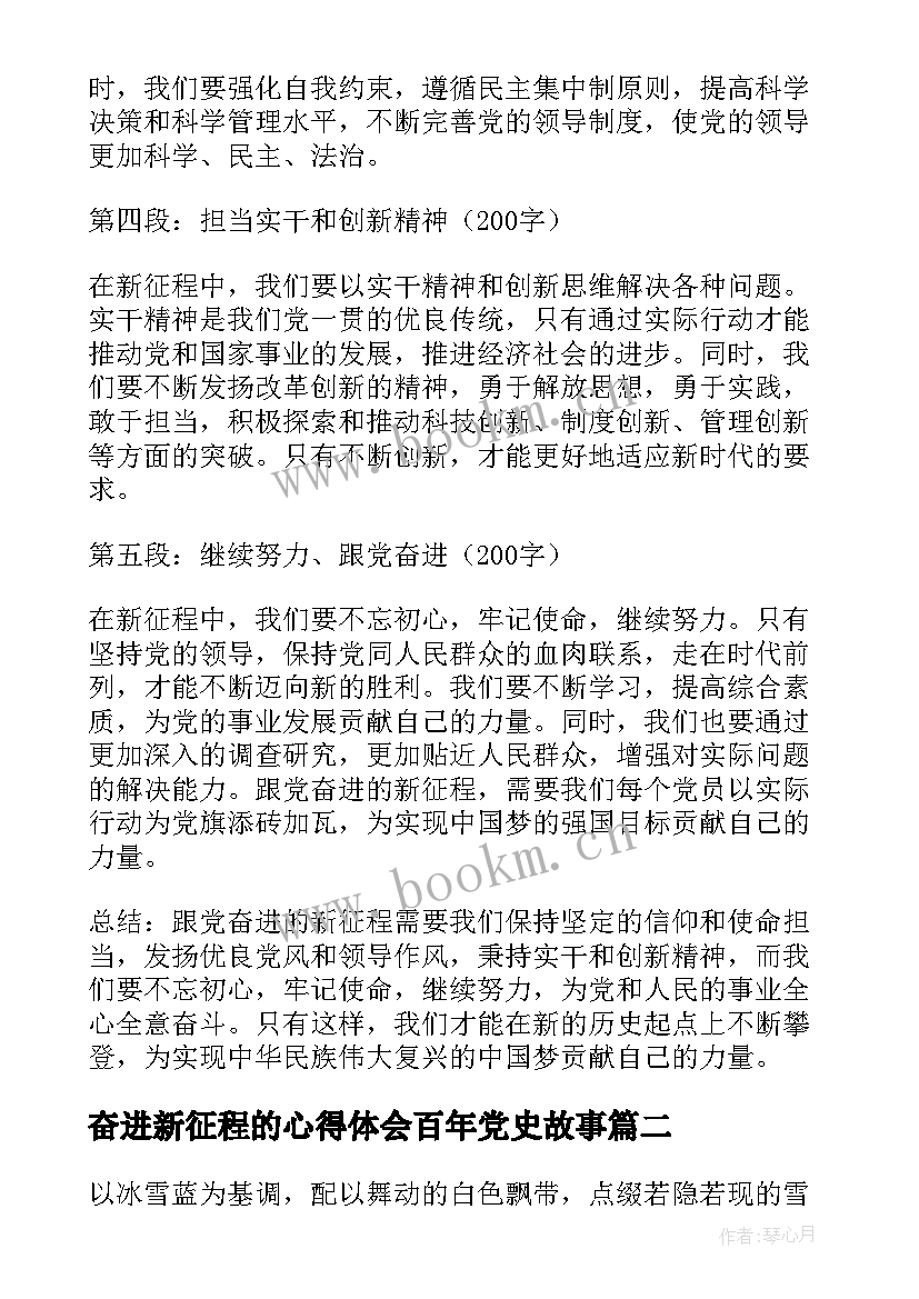 最新奋进新征程的心得体会百年党史故事(实用5篇)