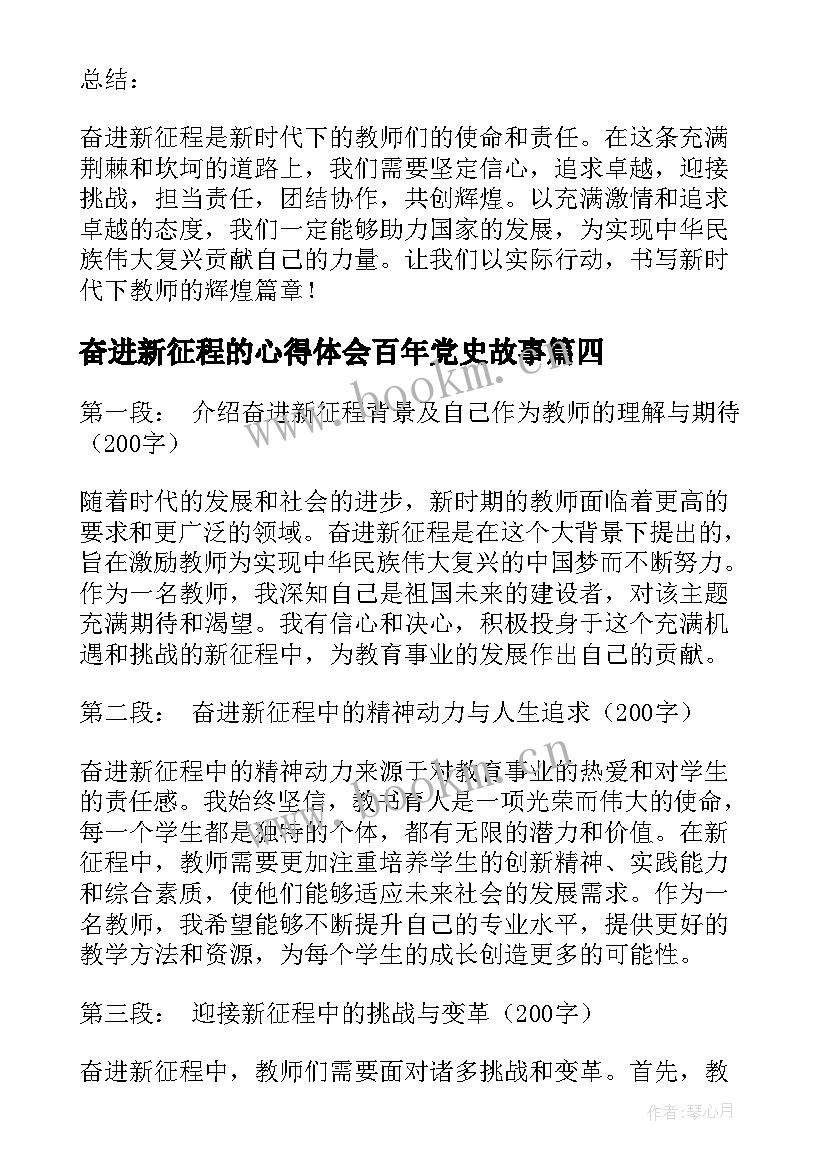 最新奋进新征程的心得体会百年党史故事(实用5篇)