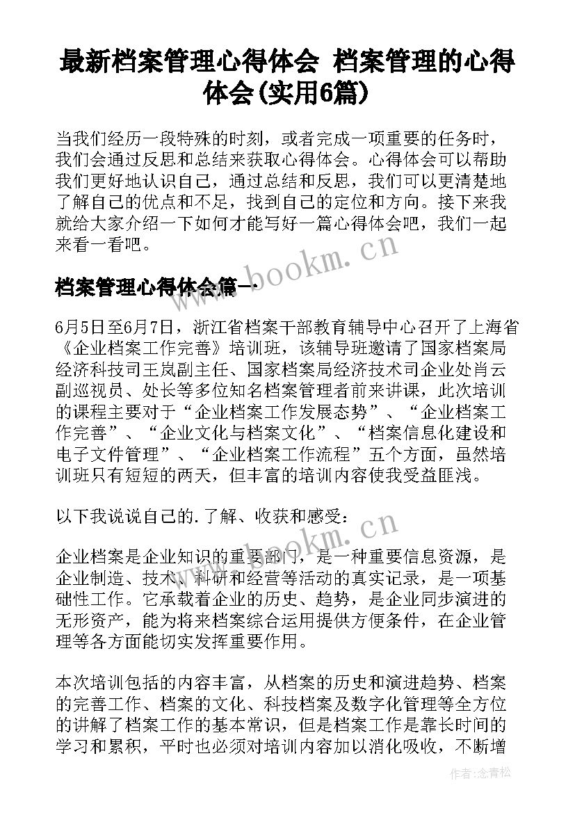 最新档案管理心得体会 档案管理的心得体会(实用6篇)