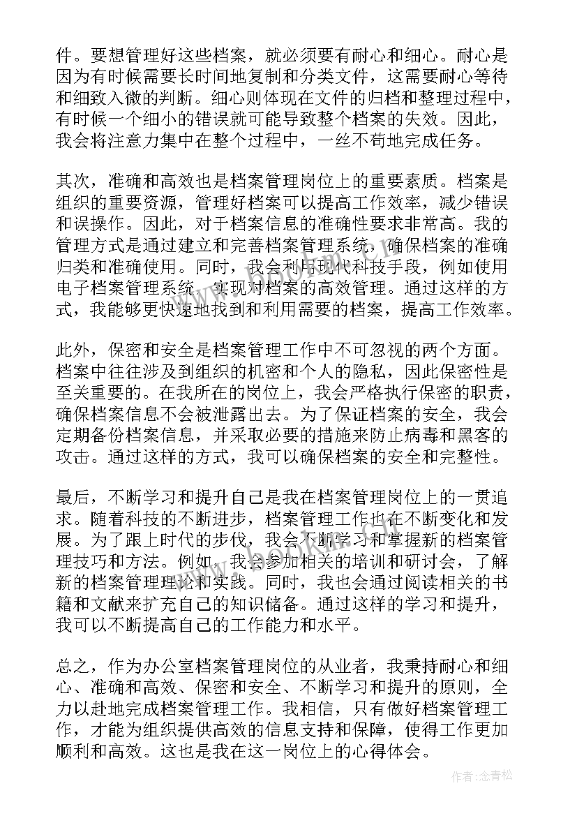 最新档案管理心得体会 档案管理的心得体会(实用6篇)