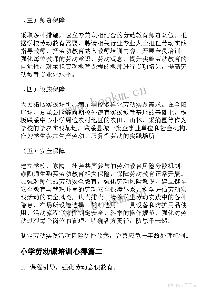 小学劳动课培训心得 实验小学劳动教育课程实施方案(优秀10篇)