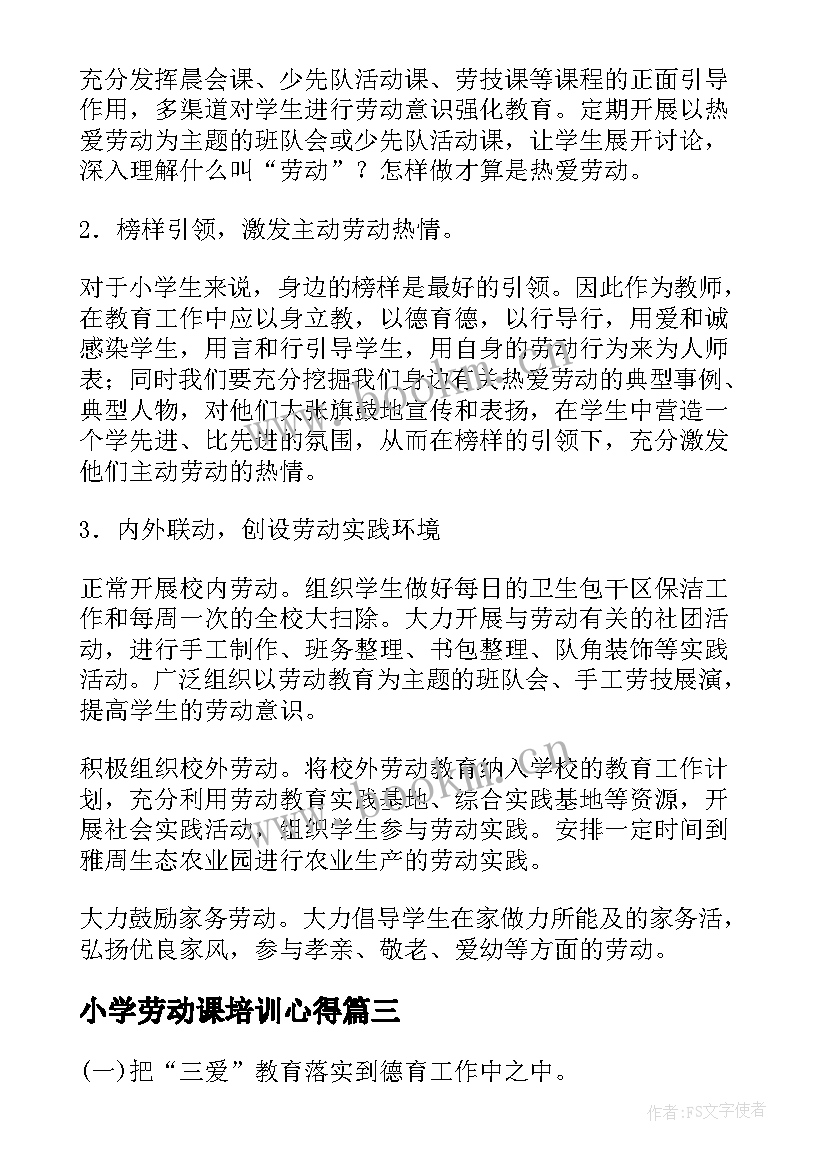 小学劳动课培训心得 实验小学劳动教育课程实施方案(优秀10篇)