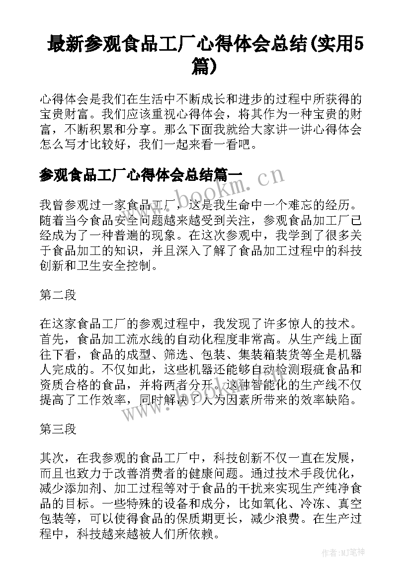 最新参观食品工厂心得体会总结(实用5篇)