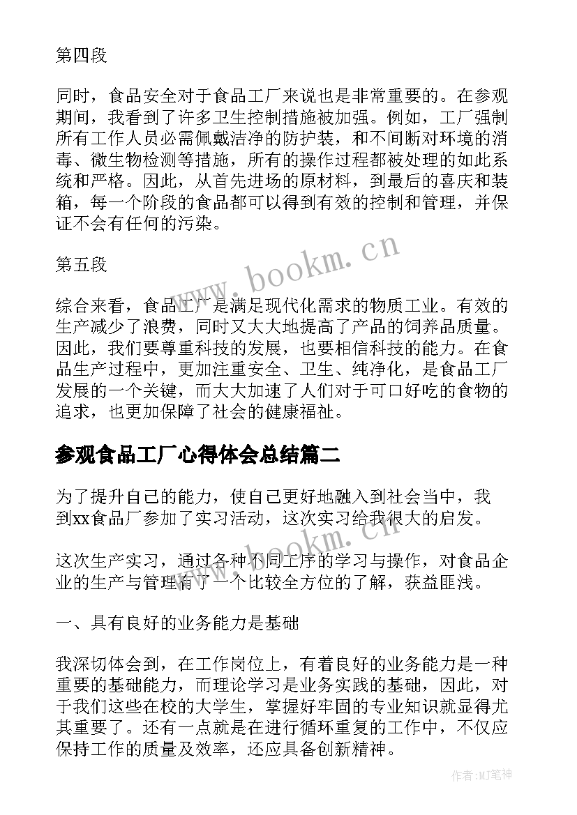 最新参观食品工厂心得体会总结(实用5篇)