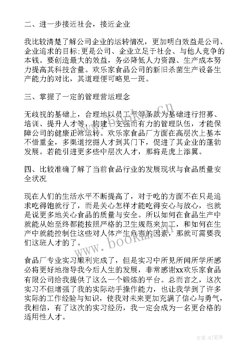 最新参观食品工厂心得体会总结(实用5篇)