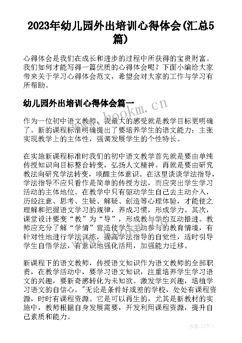 2023年幼儿园外出培训心得体会(汇总5篇)