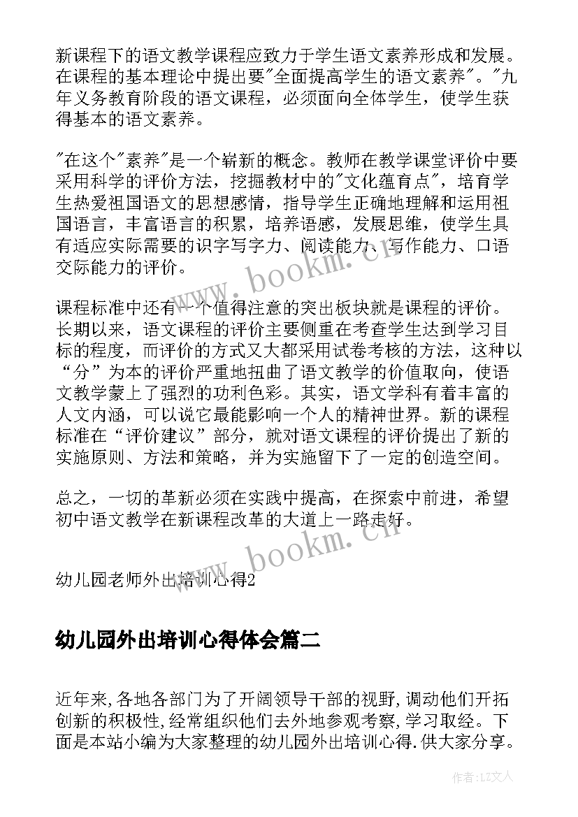 2023年幼儿园外出培训心得体会(汇总5篇)