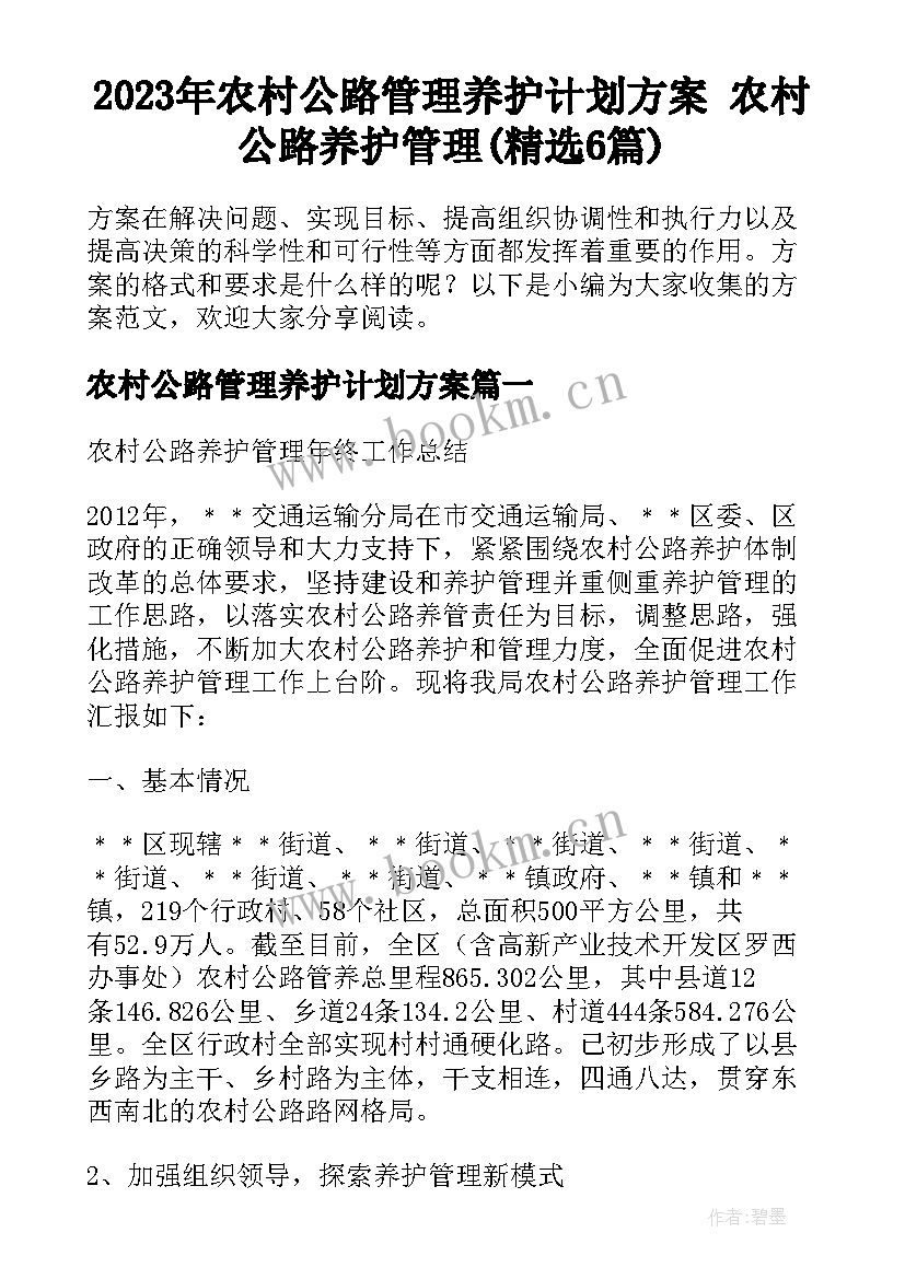 2023年农村公路管理养护计划方案 农村公路养护管理(精选6篇)