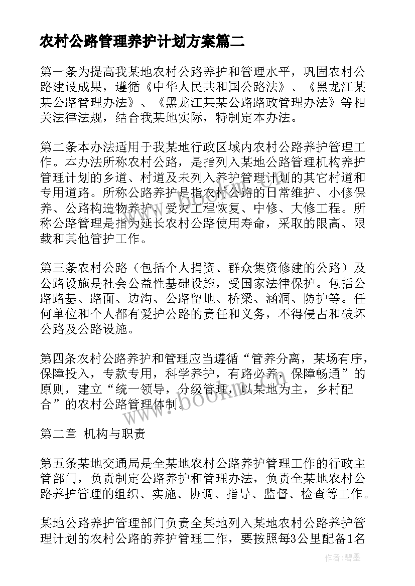 2023年农村公路管理养护计划方案 农村公路养护管理(精选6篇)