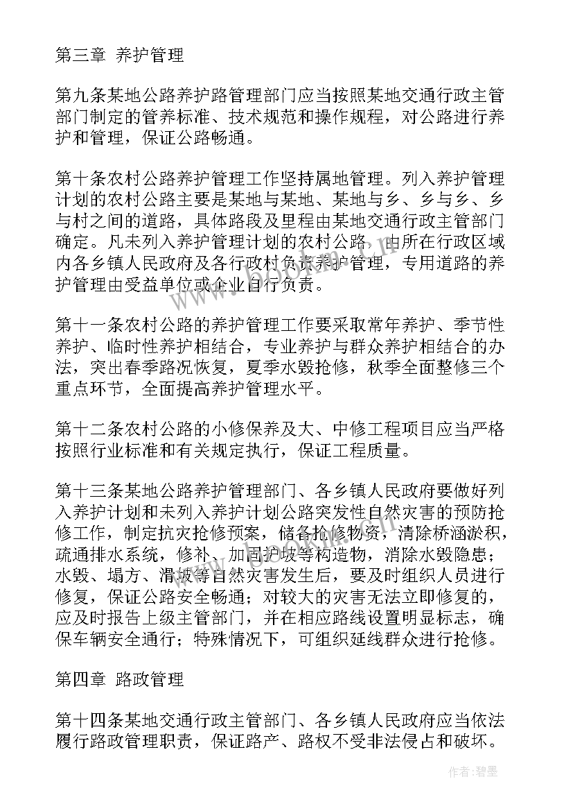 2023年农村公路管理养护计划方案 农村公路养护管理(精选6篇)