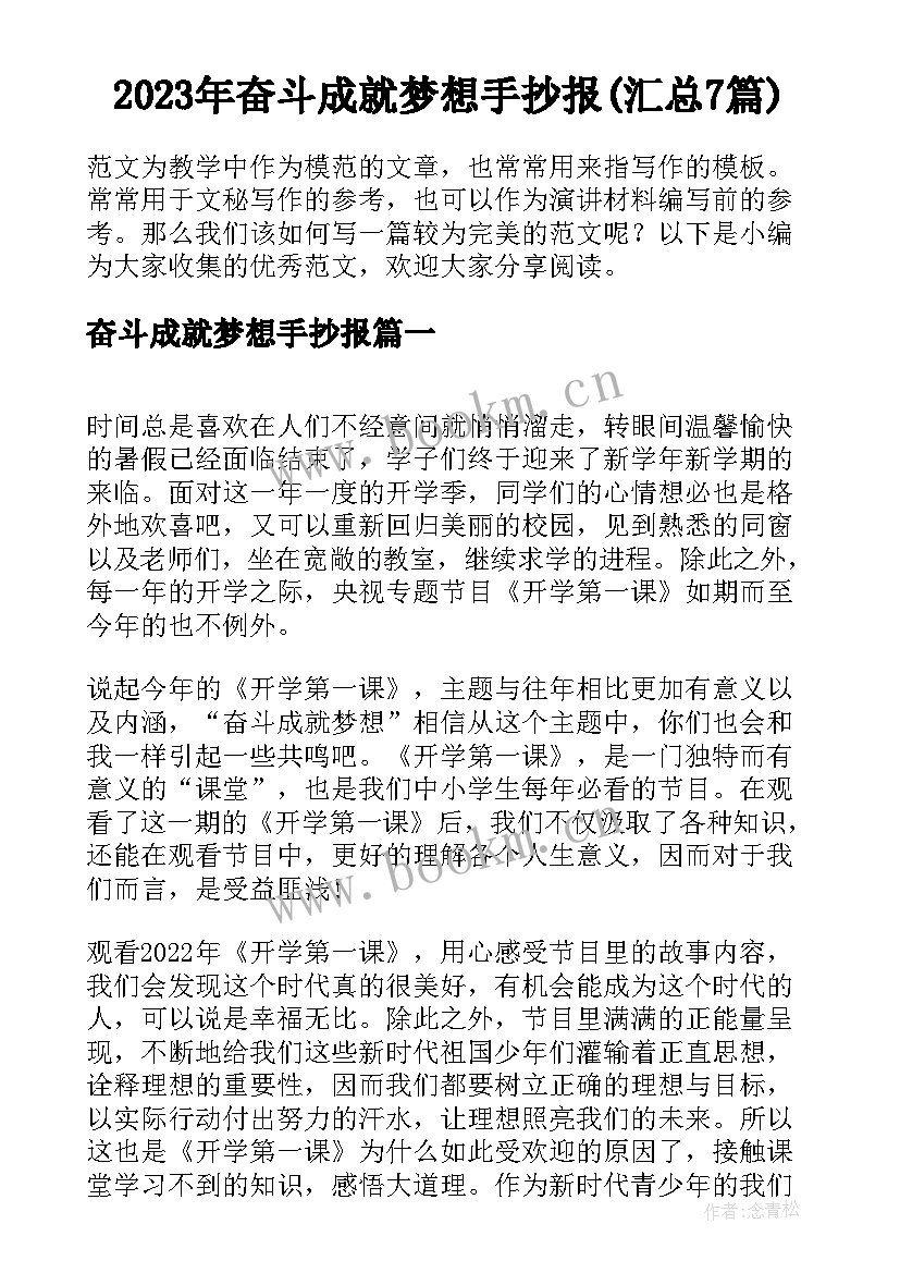 2023年奋斗成就梦想手抄报(汇总7篇)