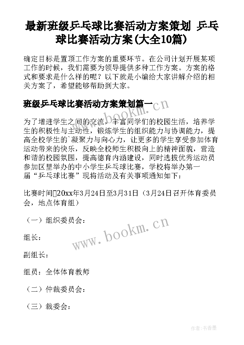 最新班级乒乓球比赛活动方案策划 乒乓球比赛活动方案(大全10篇)