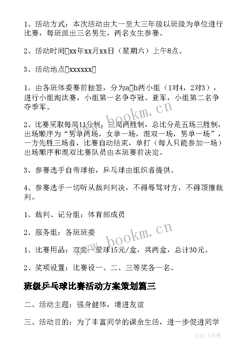 最新班级乒乓球比赛活动方案策划 乒乓球比赛活动方案(大全10篇)