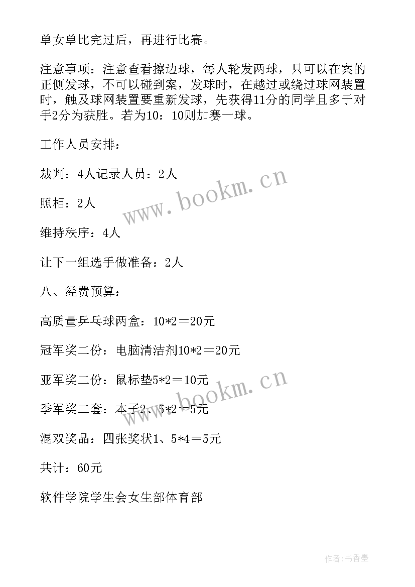 最新班级乒乓球比赛活动方案策划 乒乓球比赛活动方案(大全10篇)