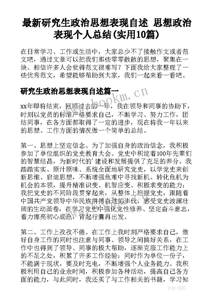 最新研究生政治思想表现自述 思想政治表现个人总结(实用10篇)