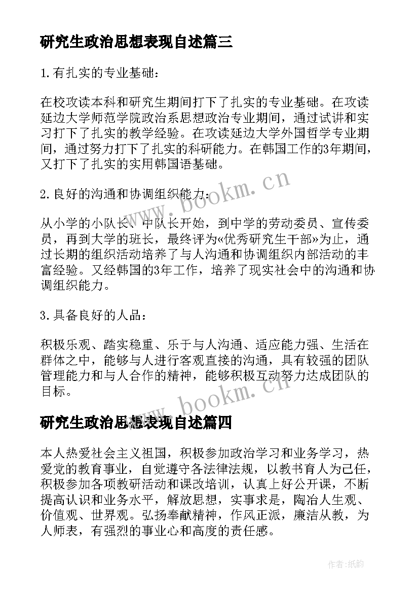 最新研究生政治思想表现自述 思想政治表现个人总结(实用10篇)