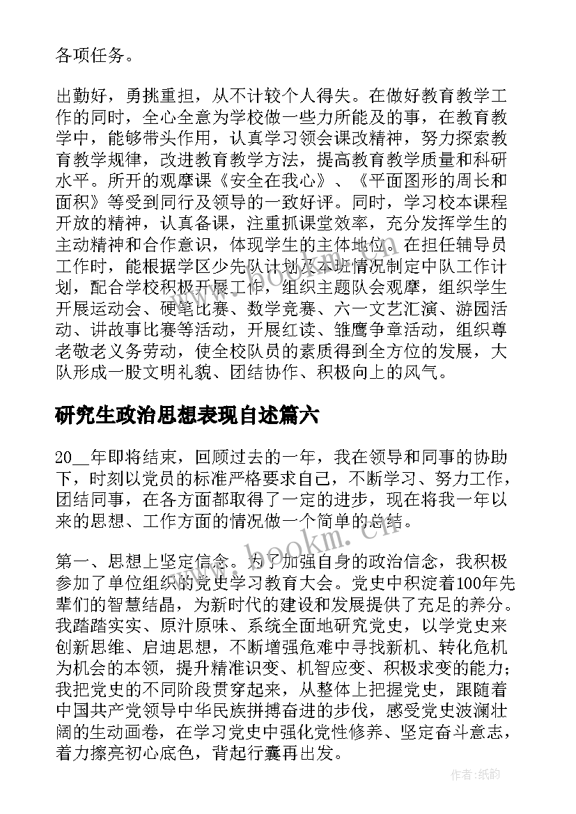 最新研究生政治思想表现自述 思想政治表现个人总结(实用10篇)