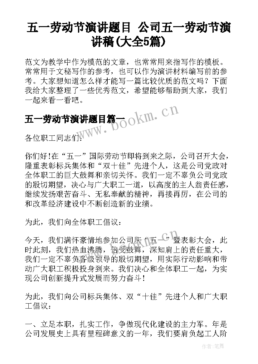 五一劳动节演讲题目 公司五一劳动节演讲稿(大全5篇)