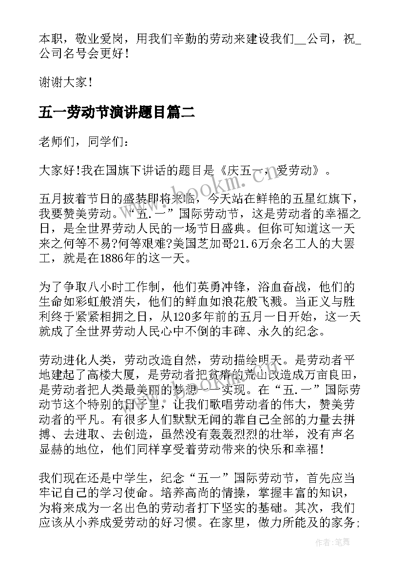 五一劳动节演讲题目 公司五一劳动节演讲稿(大全5篇)