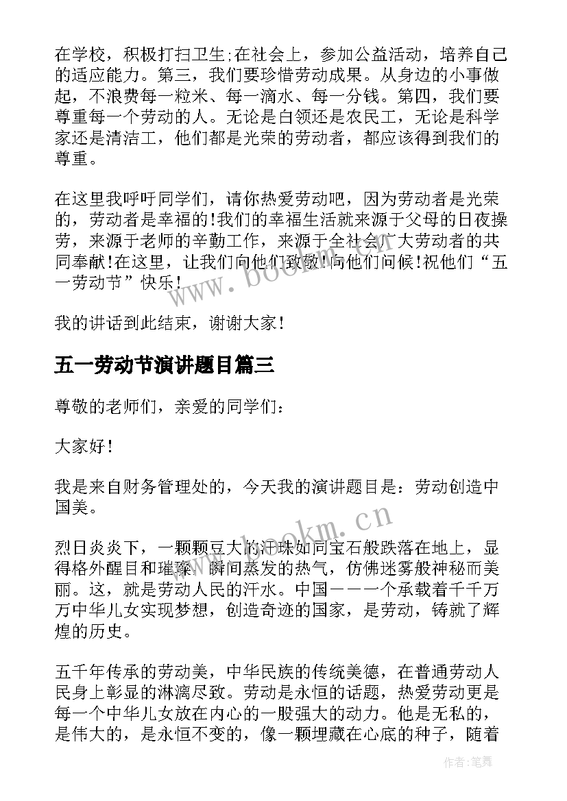 五一劳动节演讲题目 公司五一劳动节演讲稿(大全5篇)