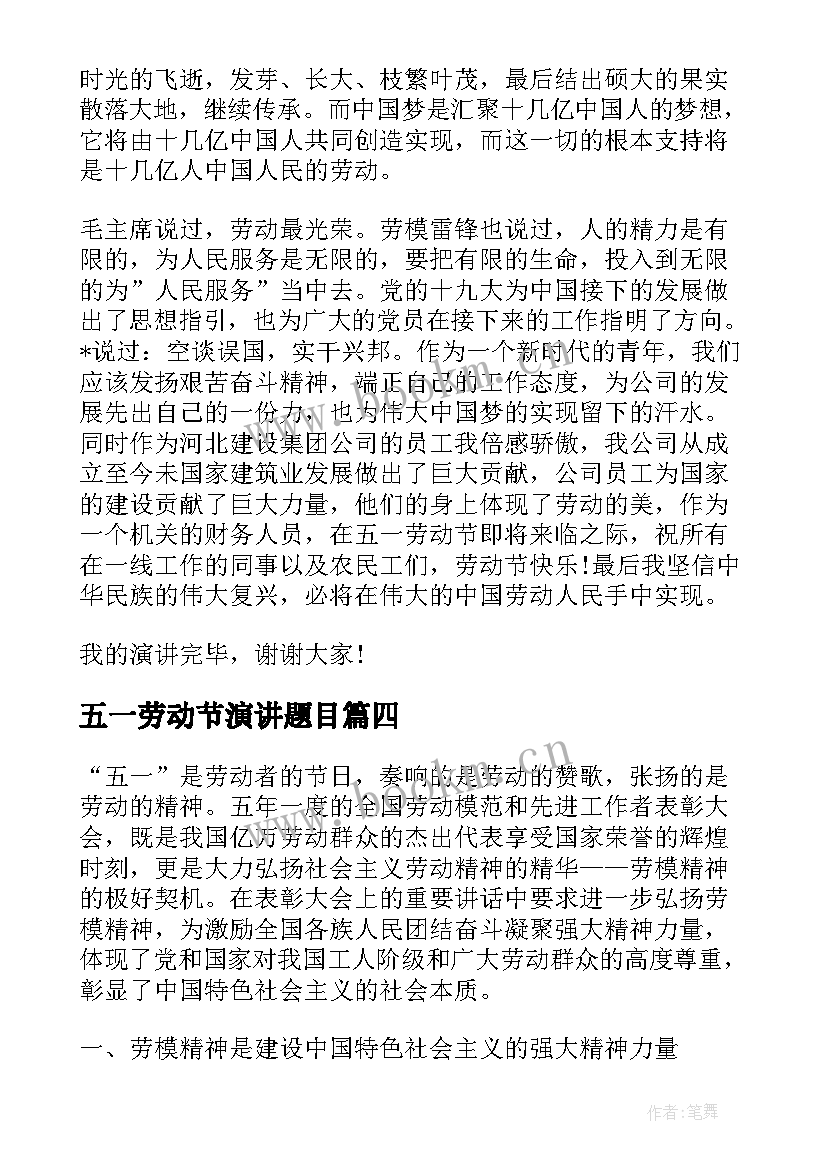 五一劳动节演讲题目 公司五一劳动节演讲稿(大全5篇)