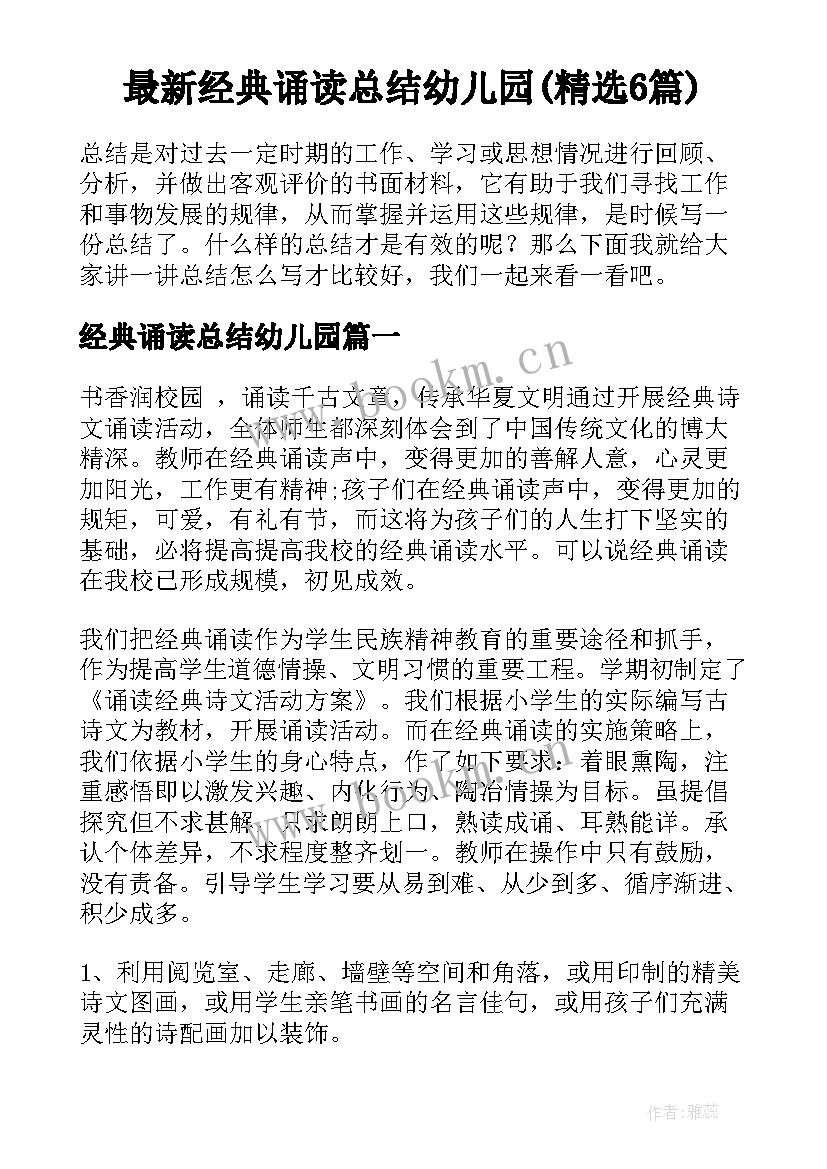 最新经典诵读总结幼儿园(精选6篇)