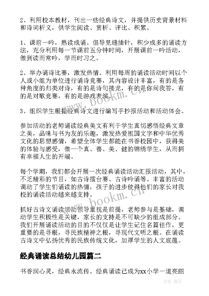 最新经典诵读总结幼儿园(精选6篇)