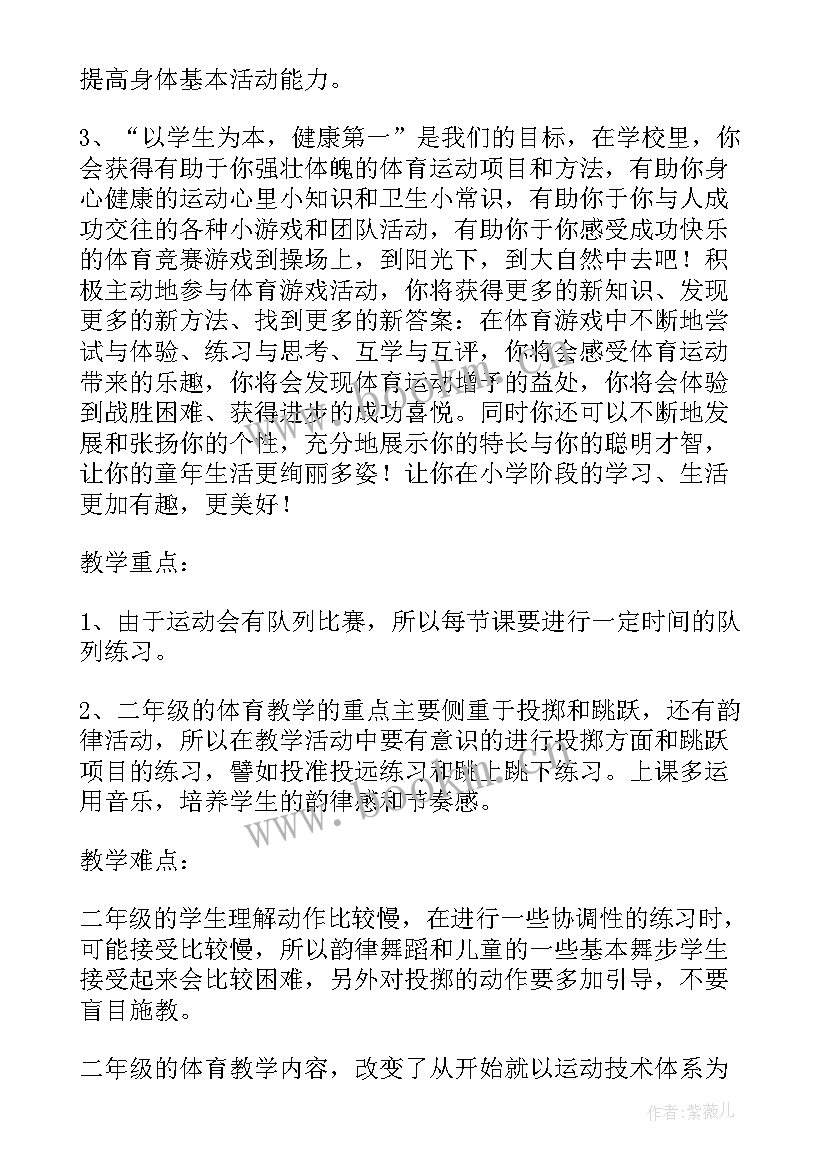 小学一二年级体育教学工作计划 二年级体育教学工作计划(模板5篇)