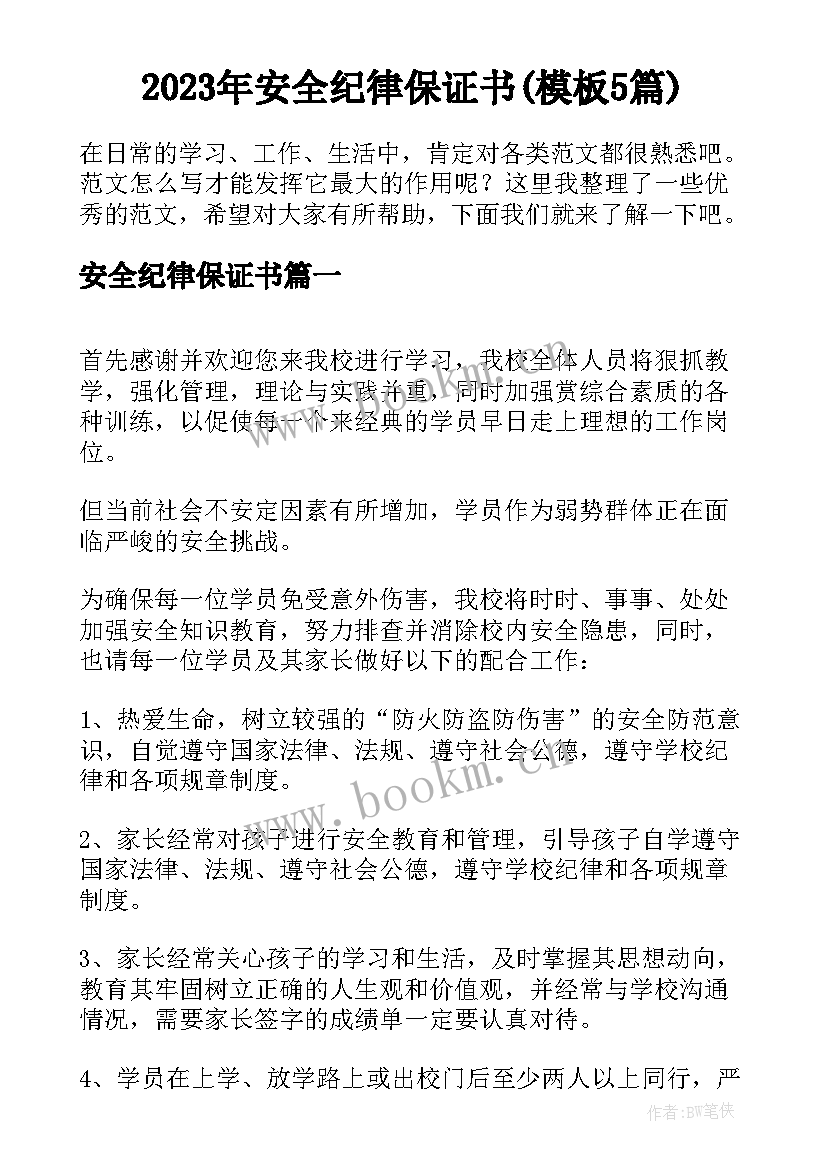 2023年安全纪律保证书(模板5篇)