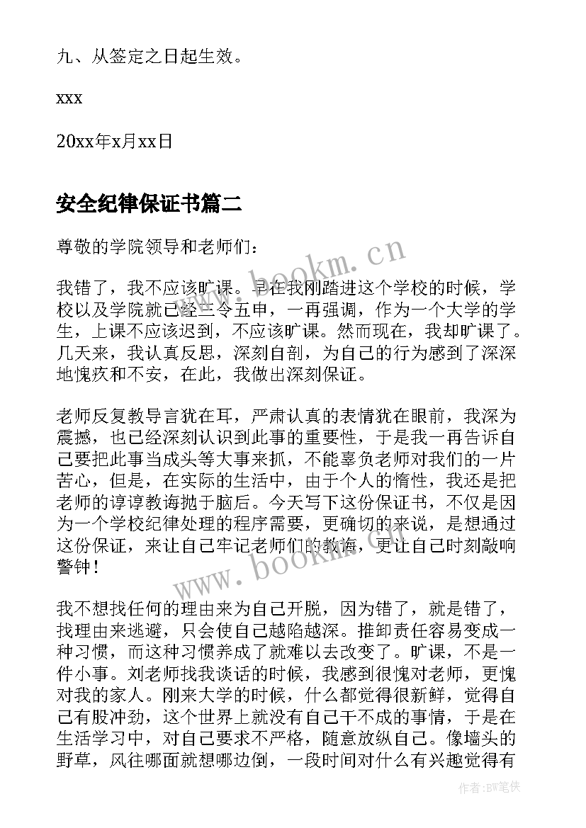 2023年安全纪律保证书(模板5篇)