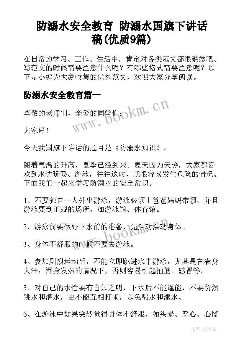 防溺水安全教育 防溺水国旗下讲话稿(优质9篇)