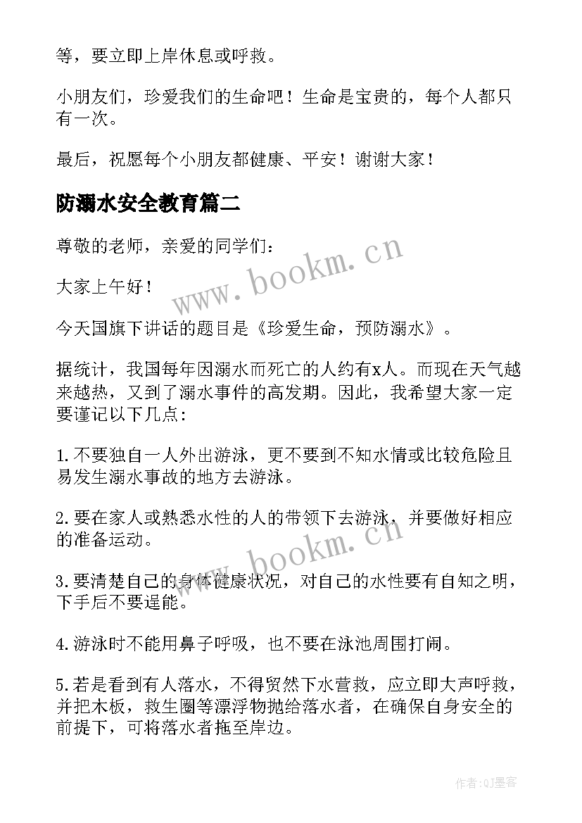 防溺水安全教育 防溺水国旗下讲话稿(优质9篇)