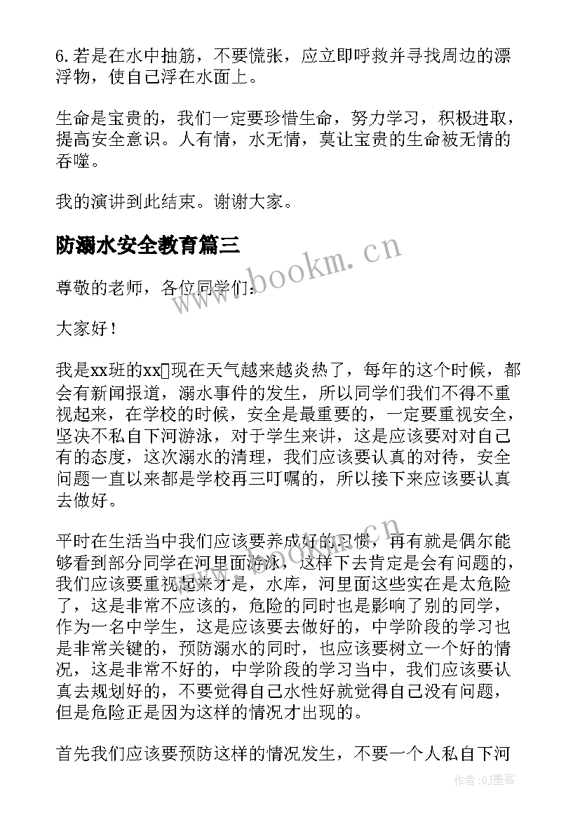 防溺水安全教育 防溺水国旗下讲话稿(优质9篇)