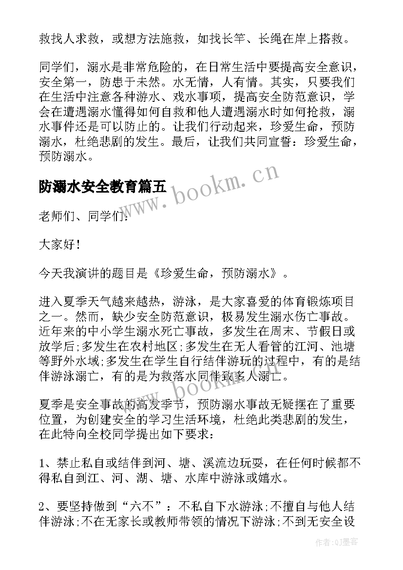 防溺水安全教育 防溺水国旗下讲话稿(优质9篇)