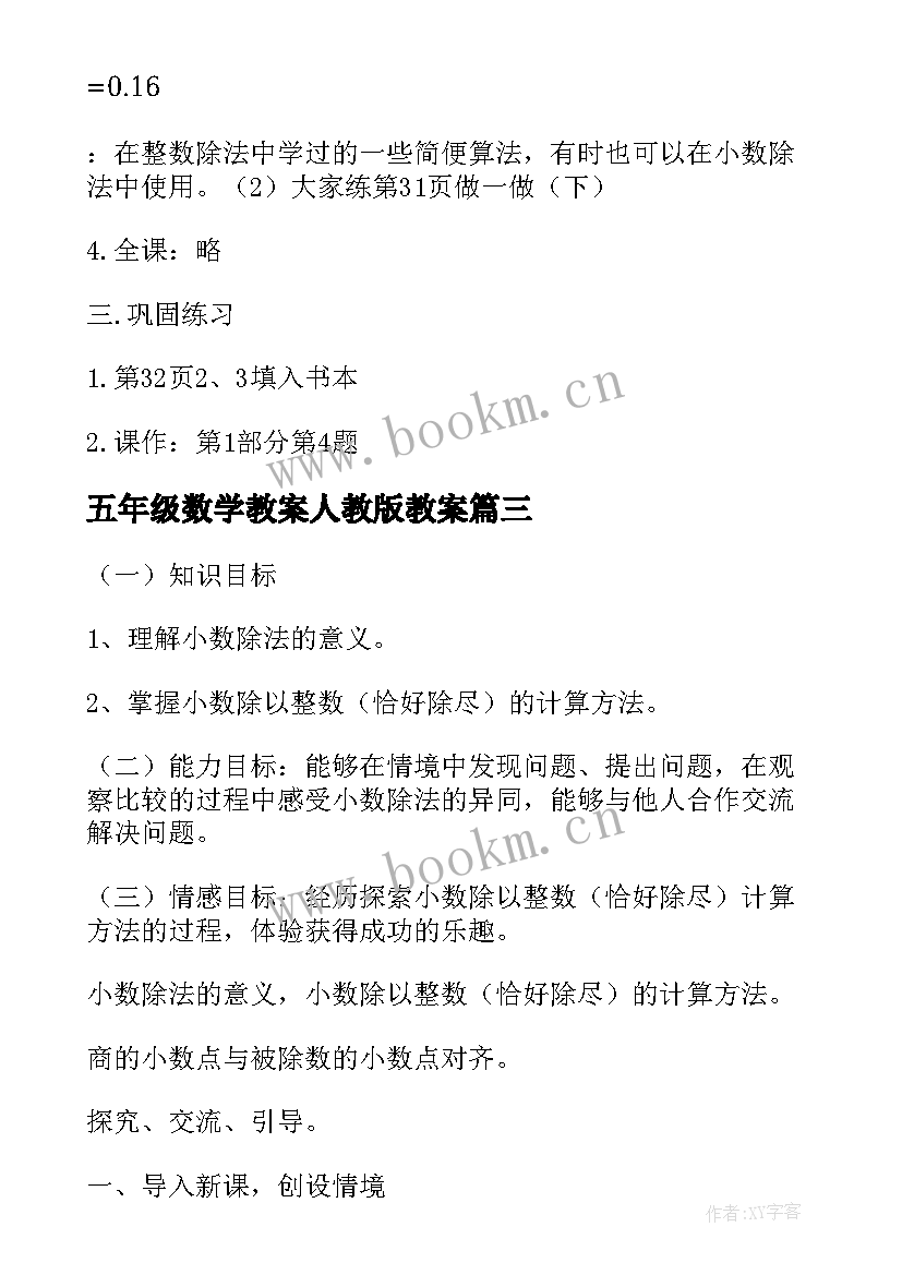 2023年五年级数学教案人教版教案(模板10篇)