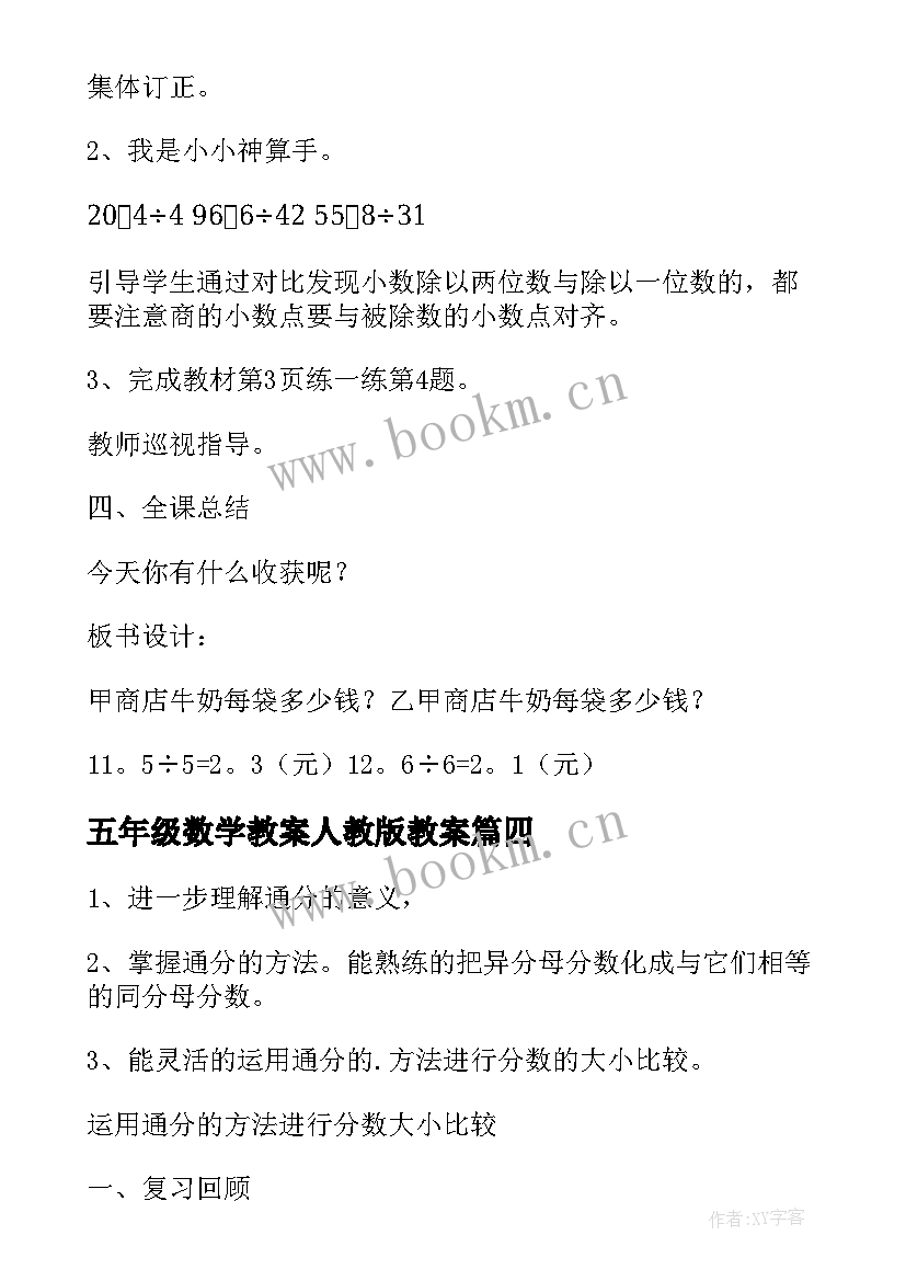 2023年五年级数学教案人教版教案(模板10篇)