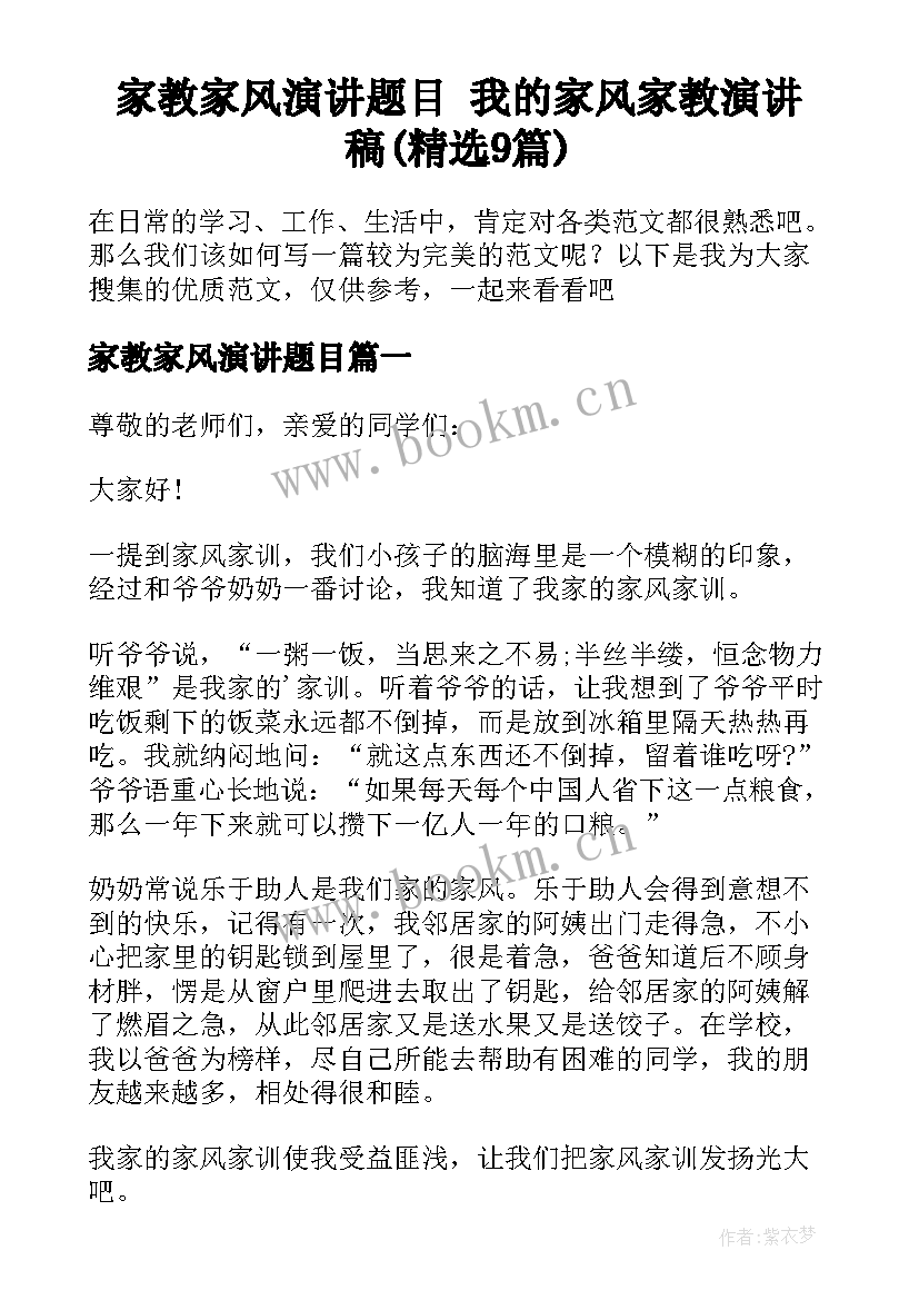 家教家风演讲题目 我的家风家教演讲稿(精选9篇)