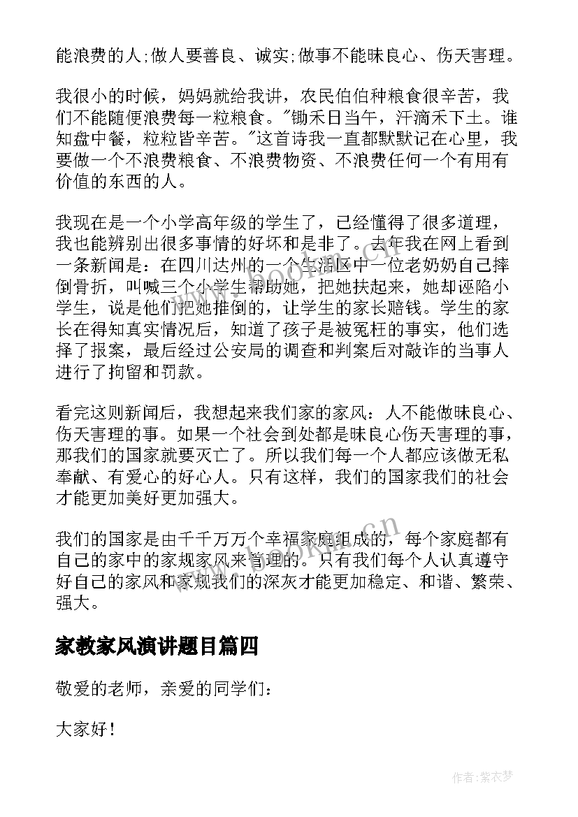 家教家风演讲题目 我的家风家教演讲稿(精选9篇)