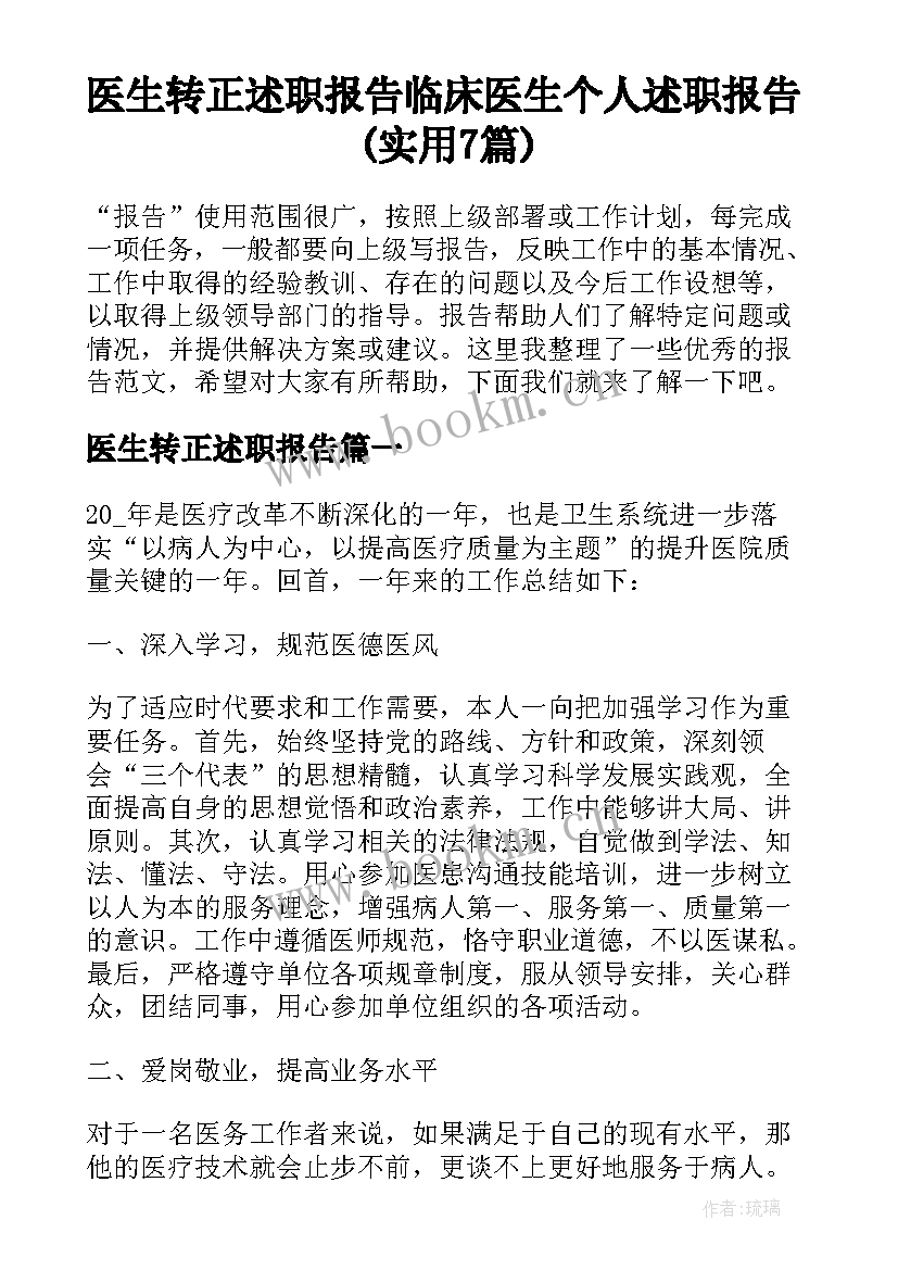 医生转正述职报告 临床医生个人述职报告(实用7篇)