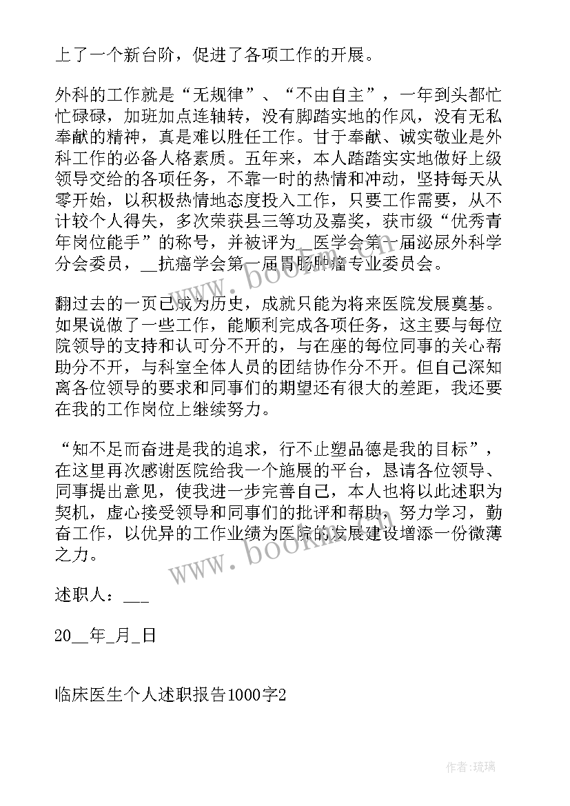 医生转正述职报告 临床医生个人述职报告(实用7篇)