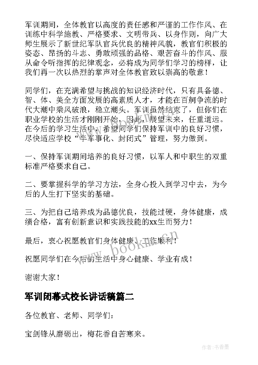 2023年军训闭幕式校长讲话稿(实用5篇)